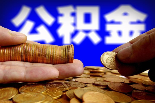 大理离职后公积金到哪里取（离职了公积金怎么去取）